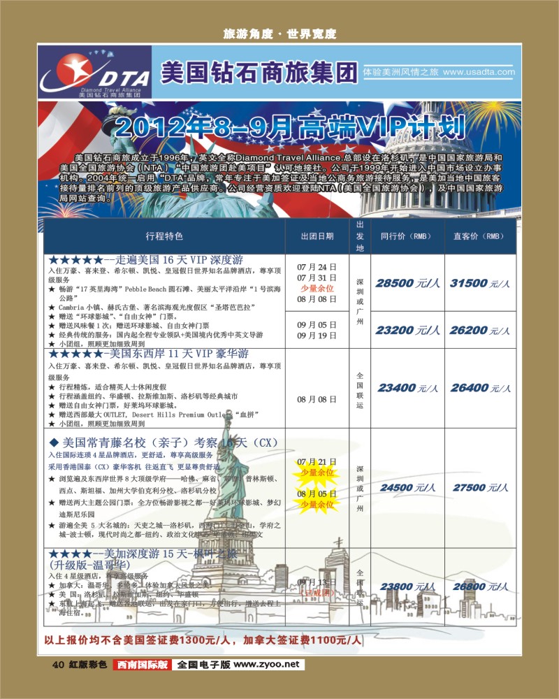 H彩40   DTA美国钻石商旅