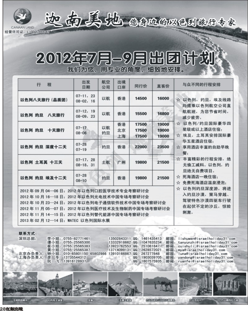 H28   艳380期 迦南美地-以色列专线(华南彩色 福建+云南+西南 粤东 粤西).