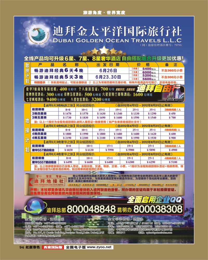 H彩94   迪拜金太平洋国际旅行社