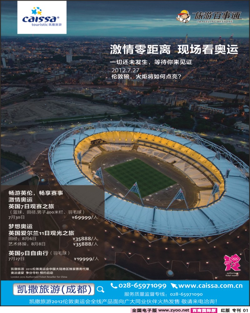 H专刊1-凯撒旅游-英国奥运会、欧洲、日本、澳美非