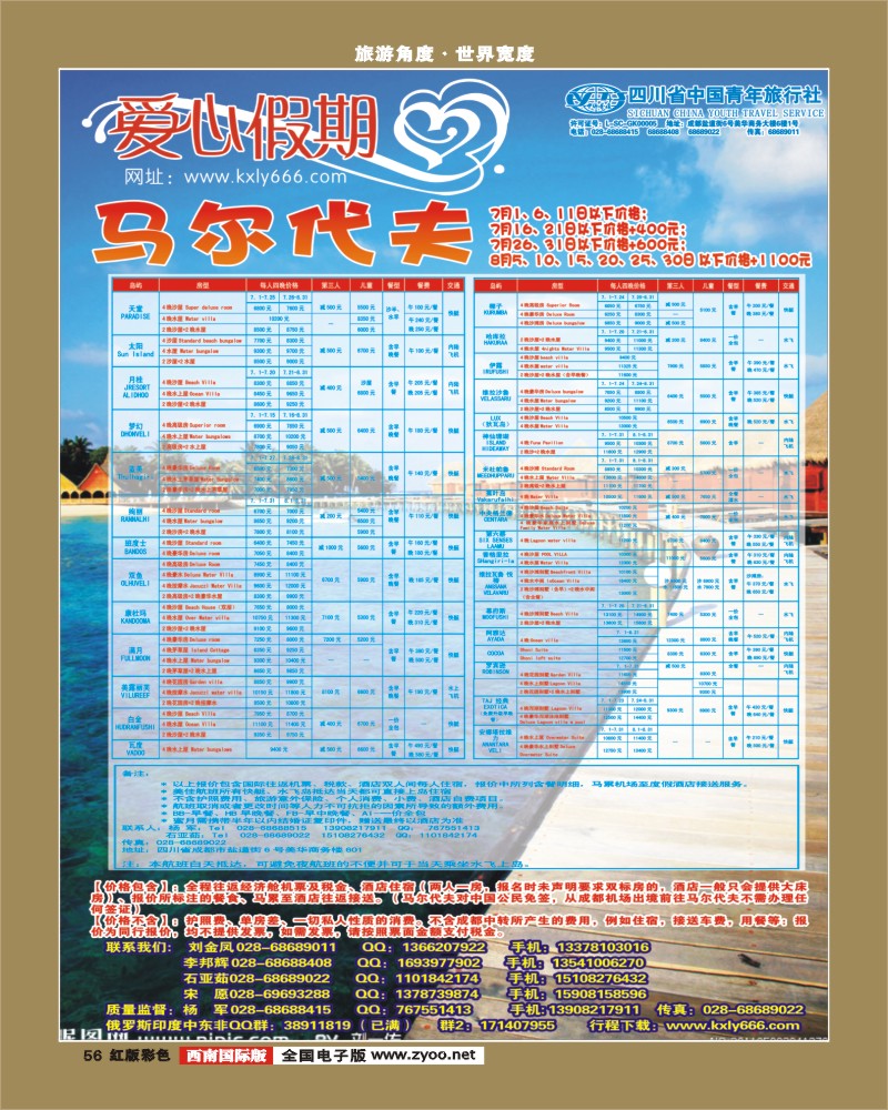 H彩56  爱心假期马尔代夫