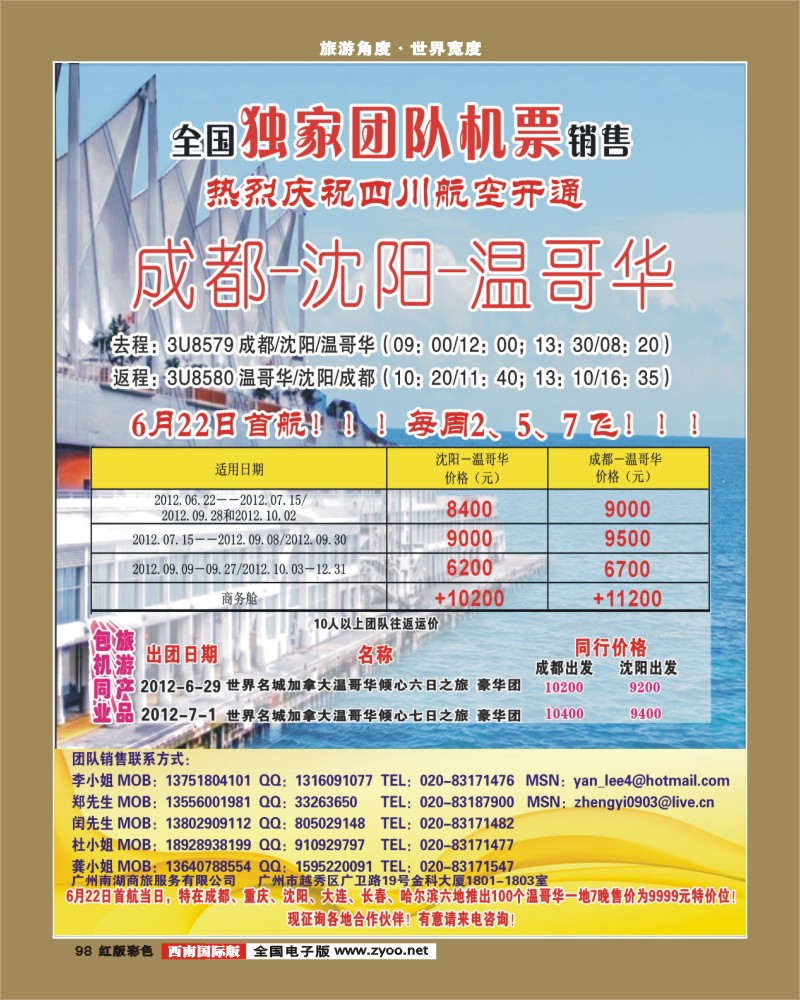 H彩98   热烈庆祝成都-沈阳-温哥华航线开通！
