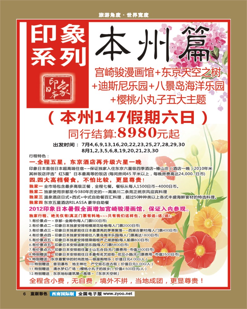 L彩6    印象系列-本州、东京400