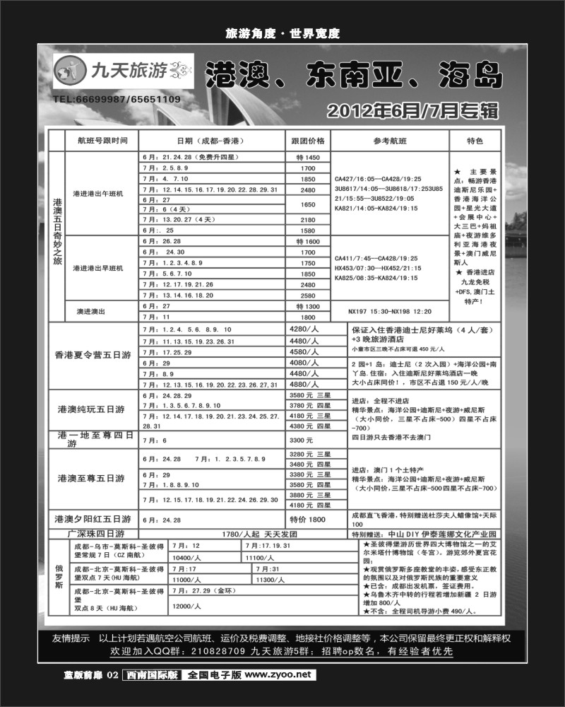 L前扉2   九天旅游港澳、东南亚、海岛