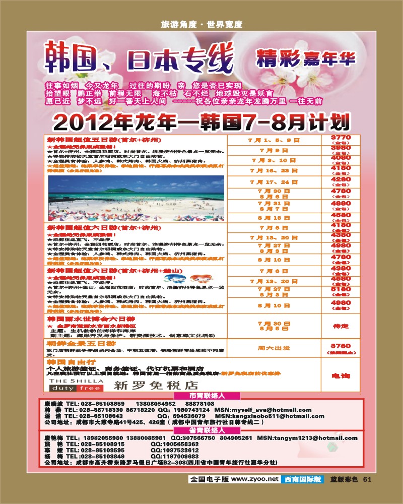 L彩61  青旅精彩嘉年华日韩专线.