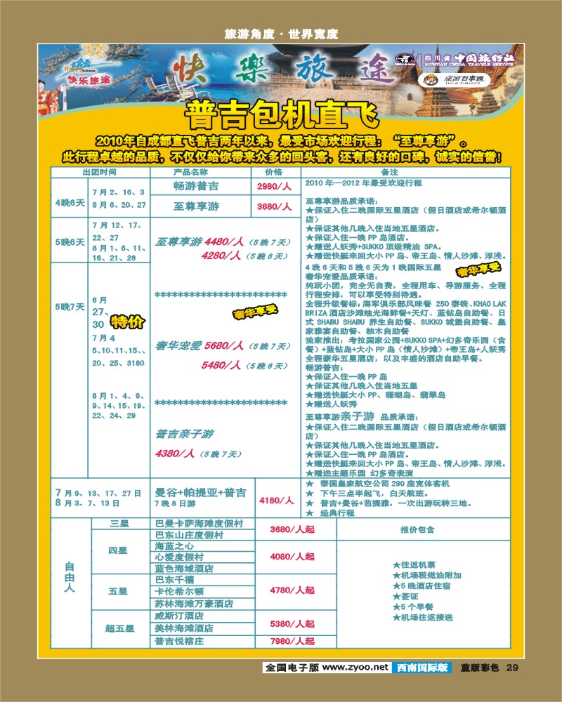 L彩29  省中旅-快乐旅途