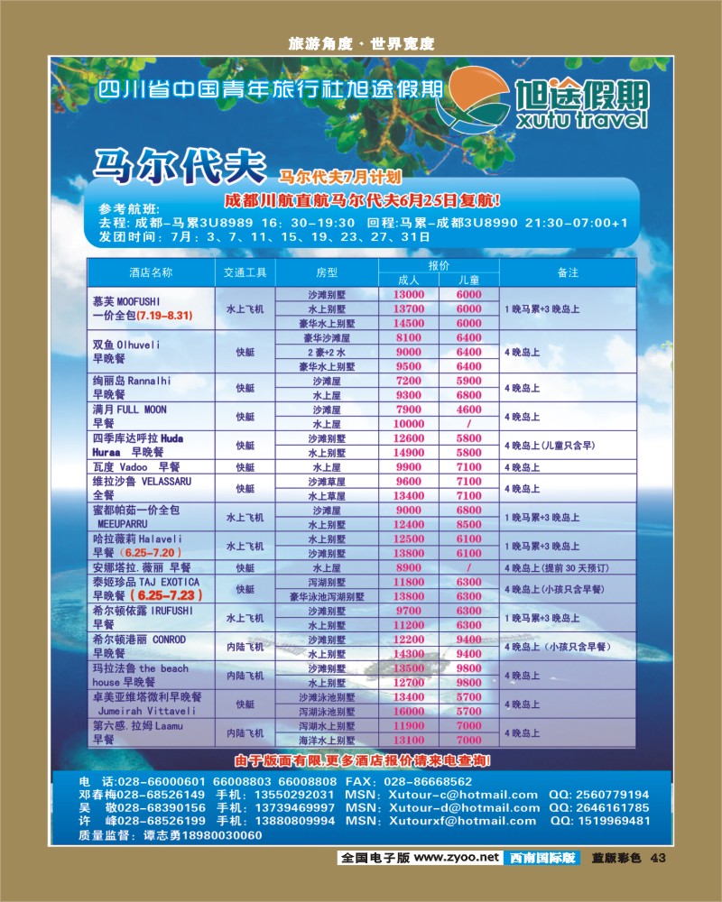 L彩43  旭途假期-慕芙岛、马尔代夫300
