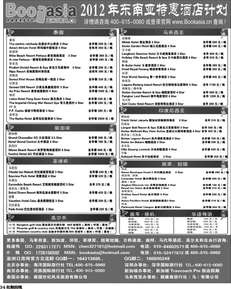 H34   东南亚及境外酒店预订●亚洲订房网（2012东南亚特惠酒店计划）