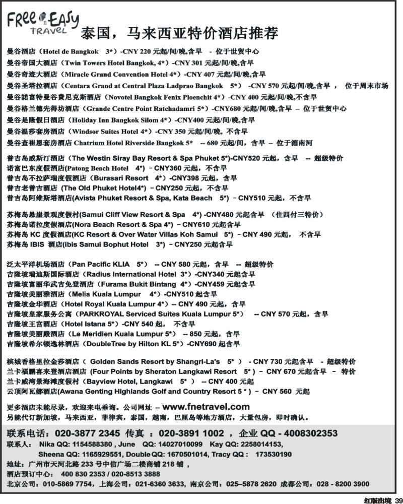 H39   381期 张集文 FNE Travel 泰国，马来西亚特价酒店(浙江,华北国际,西南国际,湖南,湖北,山东青岛)