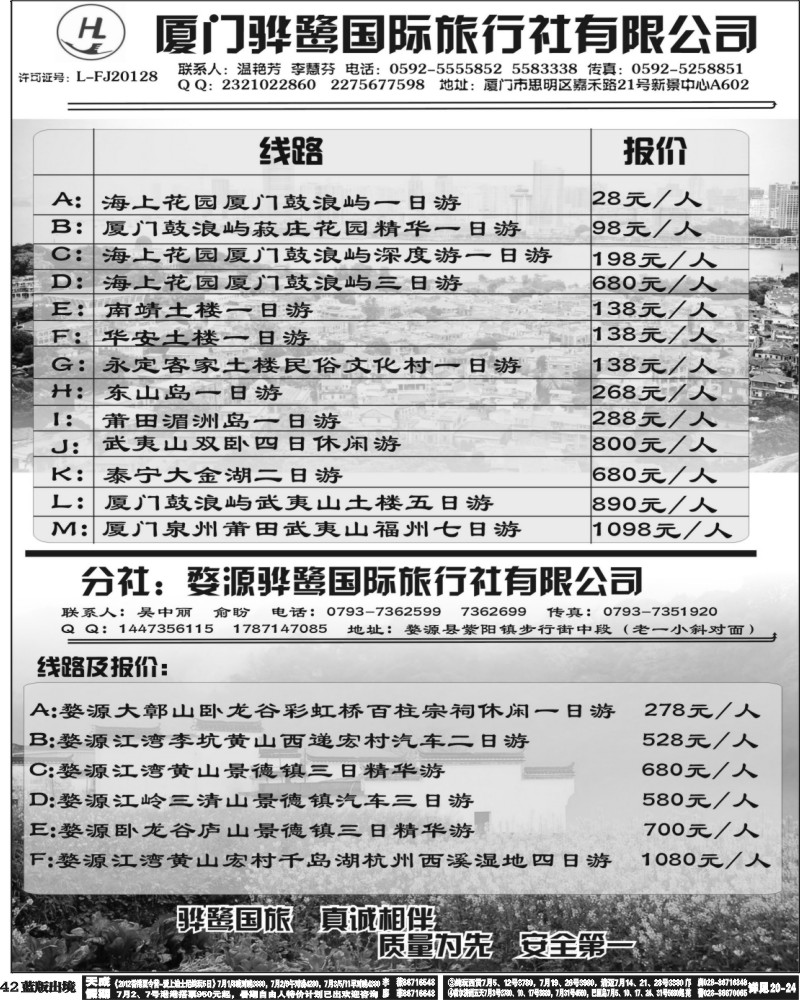 L42   381期王莎 目录：福建专线、婺源及周边景区专线——厦门骅鹭国际旅行社