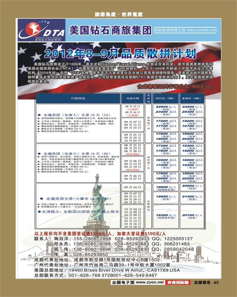 H彩43     DTA美国钻石商旅