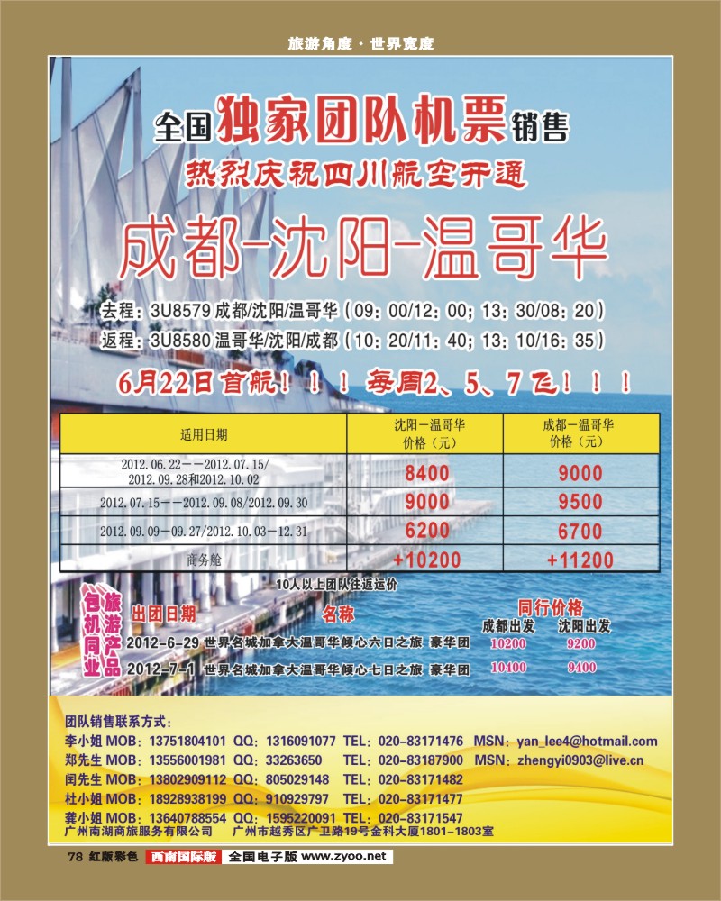 H彩78   381期敖官佩 热烈庆祝成都-沈阳-温哥华航线开通！特价5500！