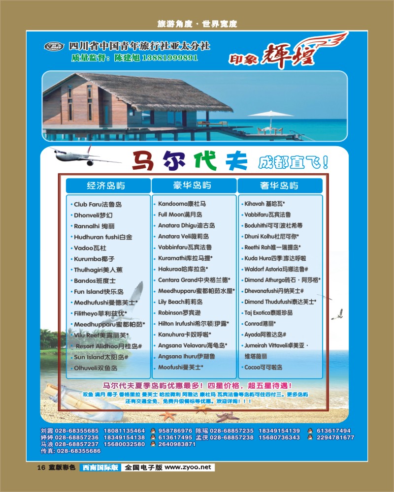 L彩16   省青旅-亚太分社-印象辉煌-马尔代夫