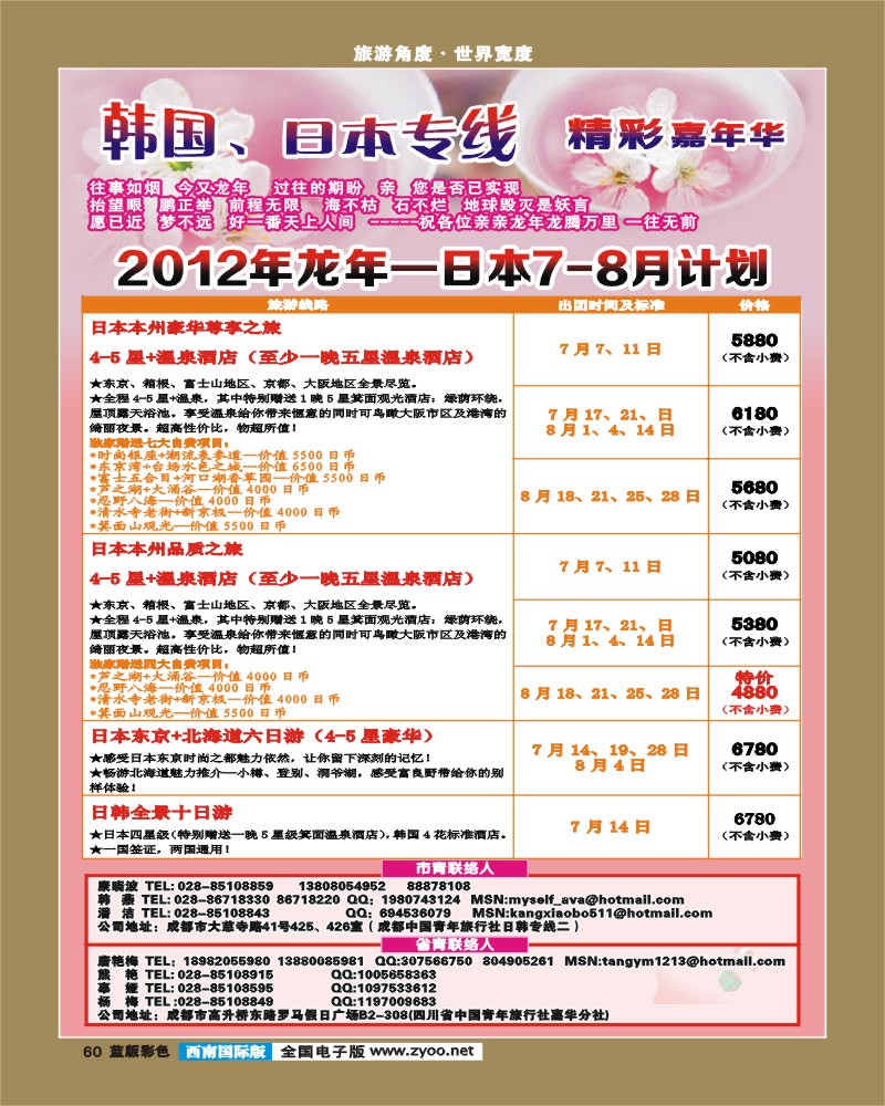L彩60  青旅精彩嘉年华日韩专线.