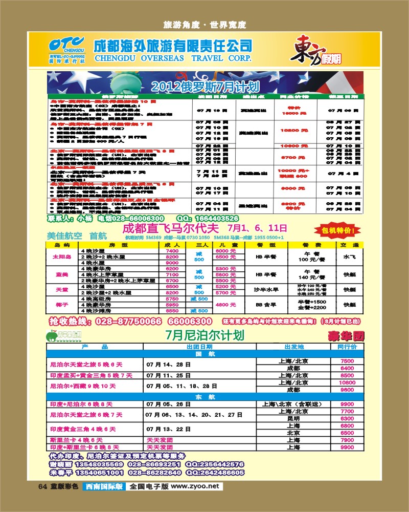 L彩64 东方假期-俄罗斯  马尔代夫 尼泊尔