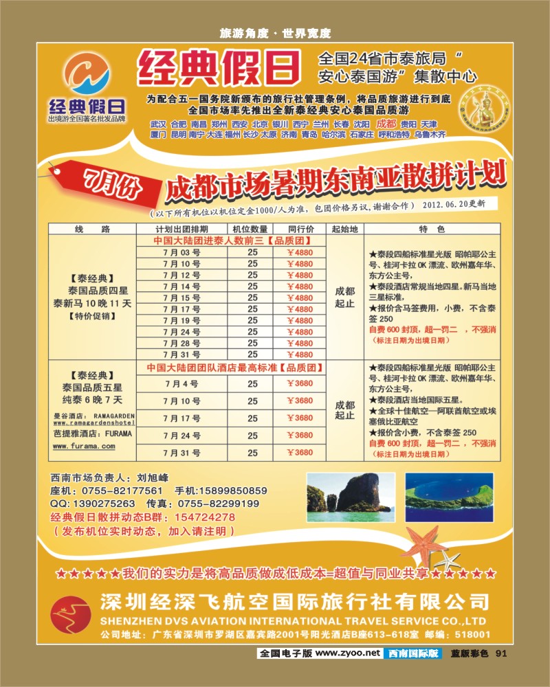 L彩91   381期裴小丹 经典假日（深航国旅）--东南亚散拼计划（西南国际版）2