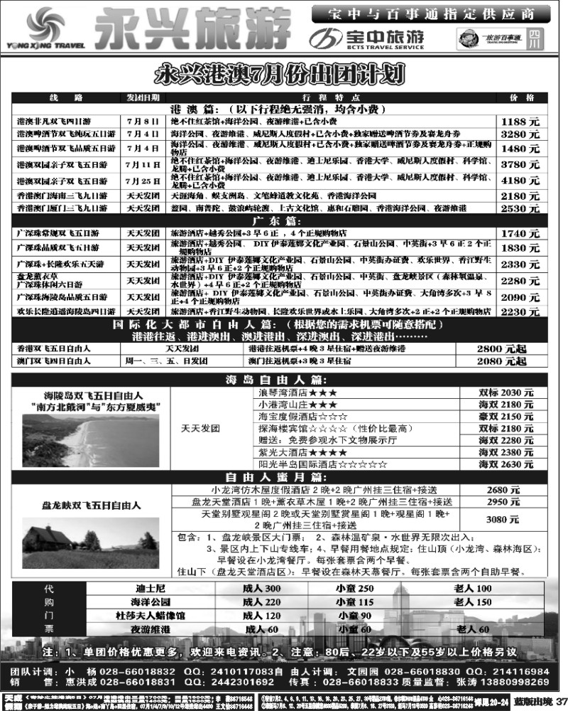 L37   永兴旅游-港澳专线（旅游百事通 宝中旅游指定供应商）