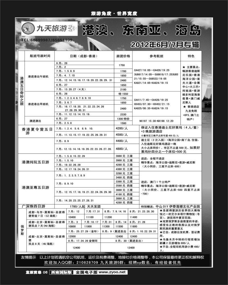 L前扉6    九天旅游港澳、东南亚、海岛