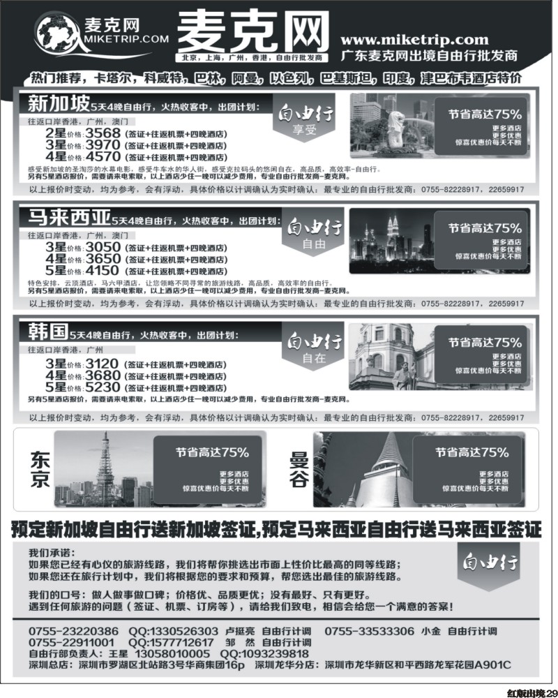 H29   乾381期 麦克网-全球自由行专卖店(华南+西南)