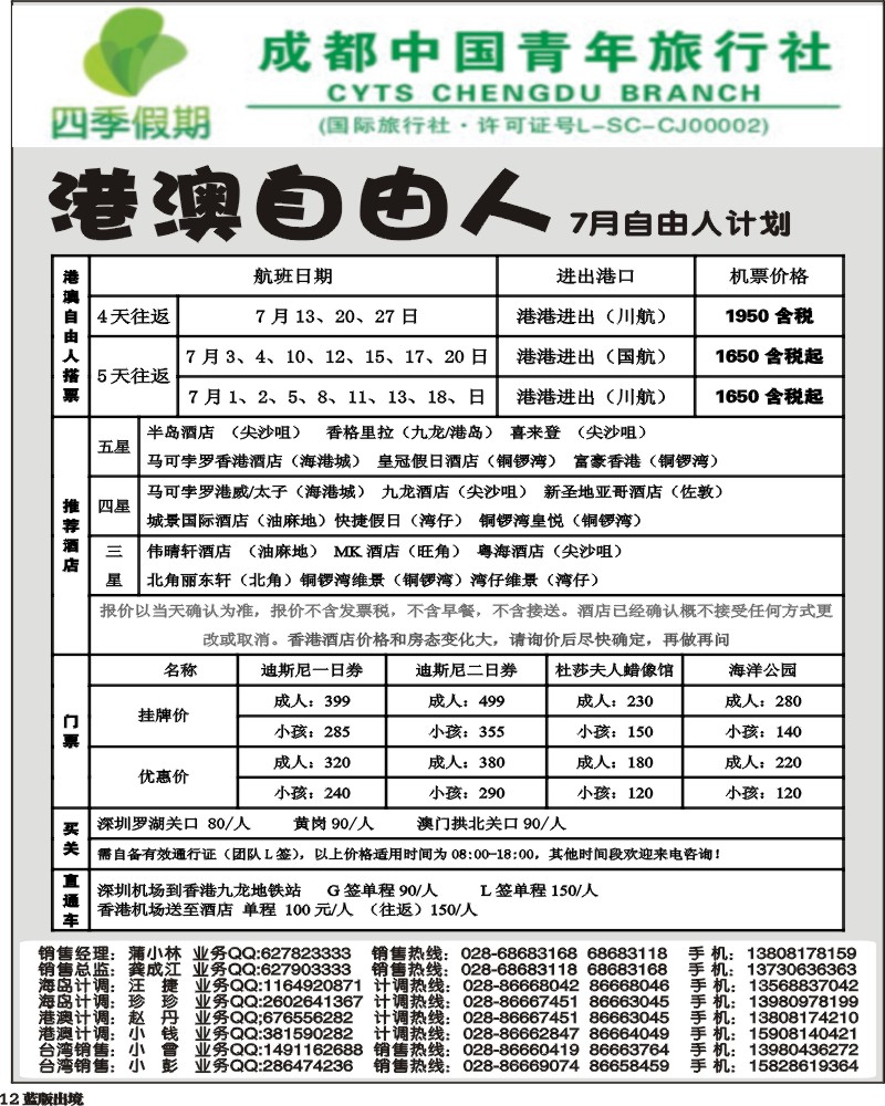 L12   四季假期-港澳.