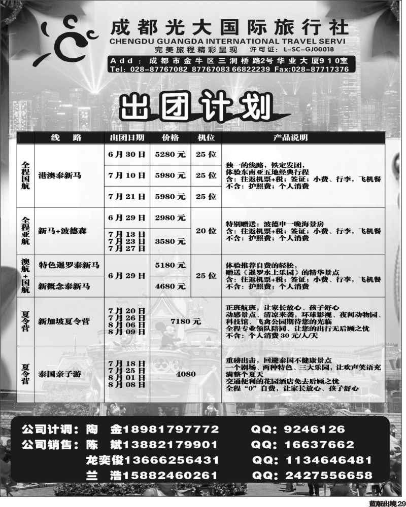 L29   成都光大国际旅行社400.