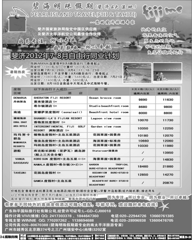 L34   381期 裴小丹 碧海明珠假期-斐济、大溪地旅游专家 安徽、华南国际、华东国际、西南国际、华北国际版