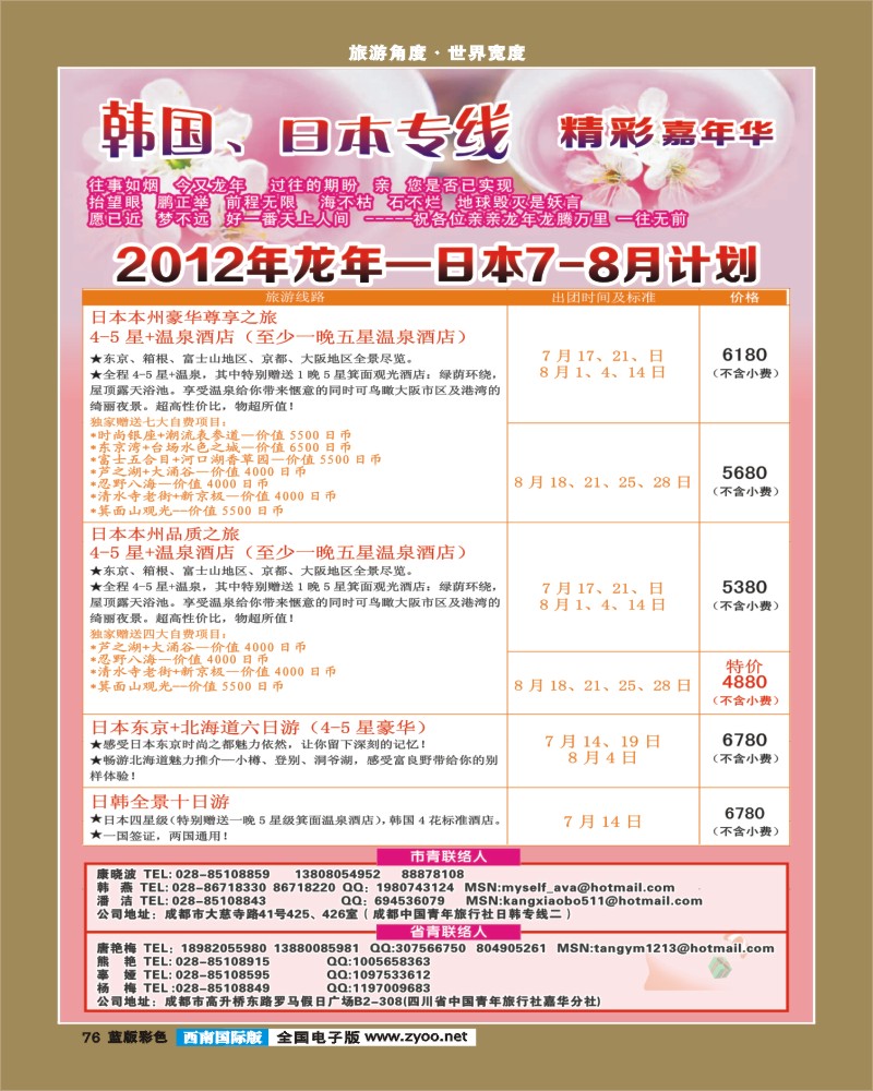 L彩76 青旅精彩嘉年华日韩专线.