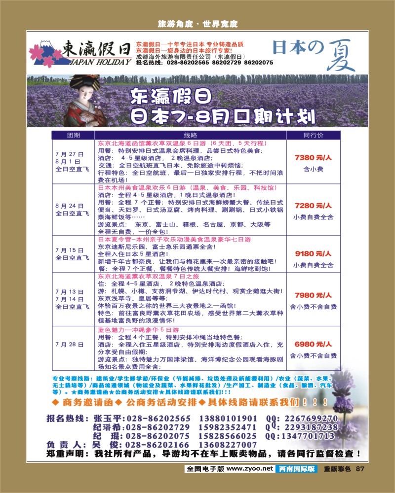 L彩87    东瀛假期