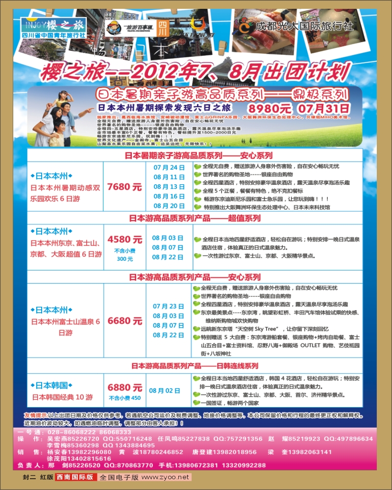 0H封二 省青旅 樱之旅