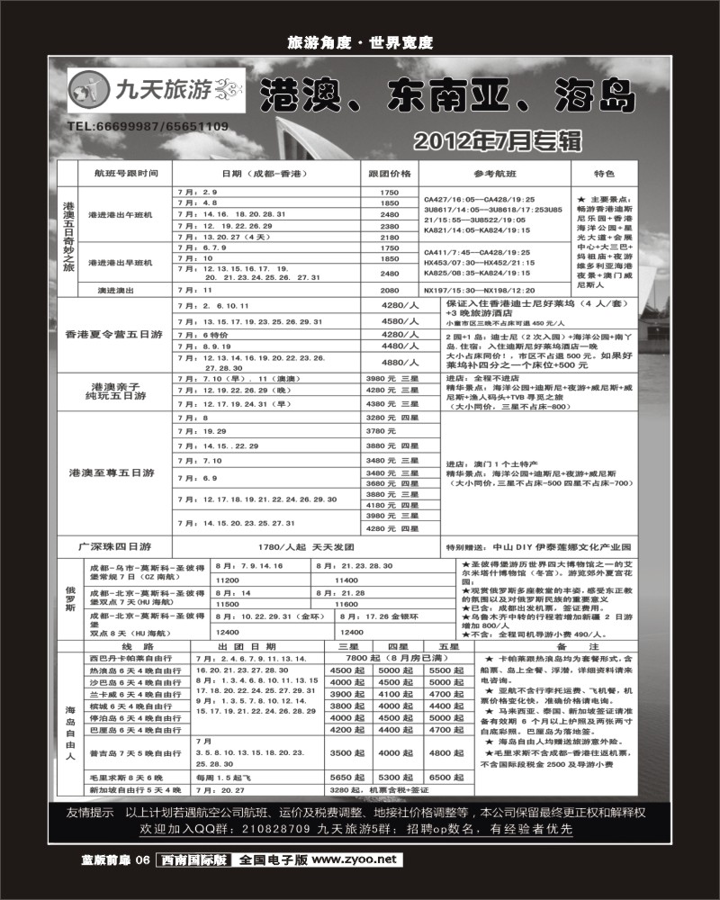 L前扉6   九天旅游港澳、东南亚、海岛.
