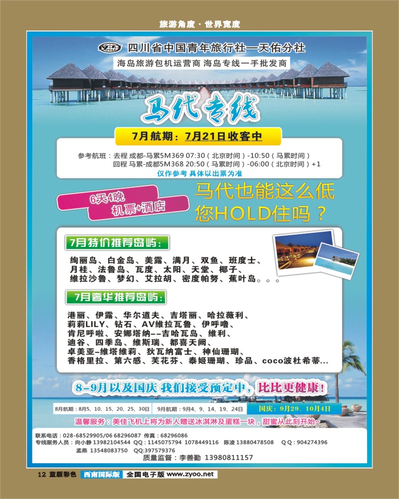 L彩12  龙行天下-马尔代夫