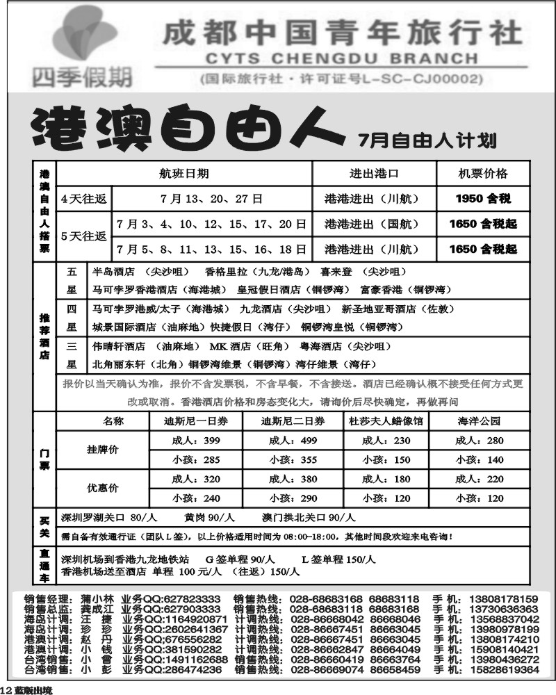 L12   四季假期-港澳
