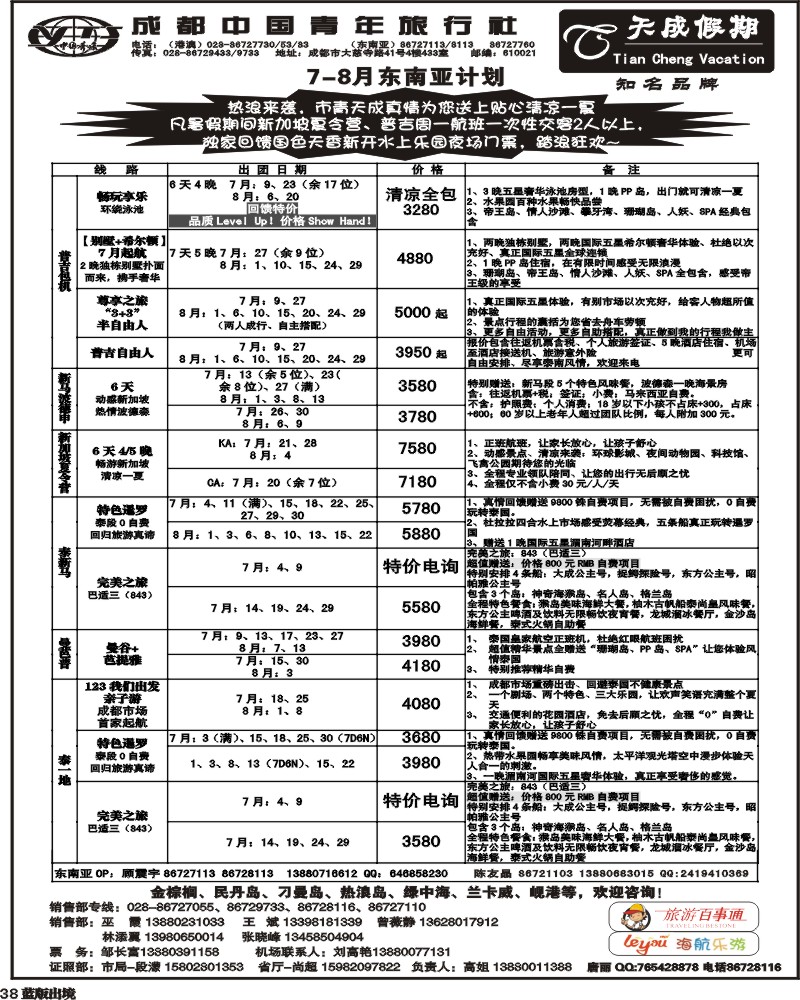 L38  市青旅-天成假期-港澳 -东南亚.