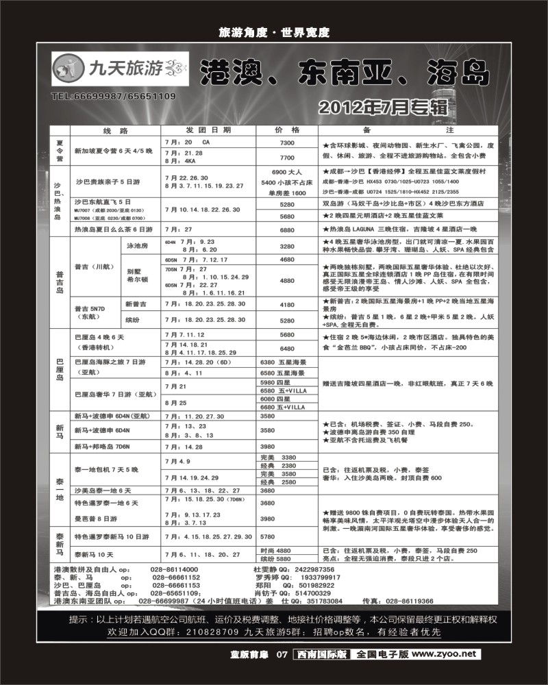 L前扉7   九天旅游港澳、东南亚、海岛.
