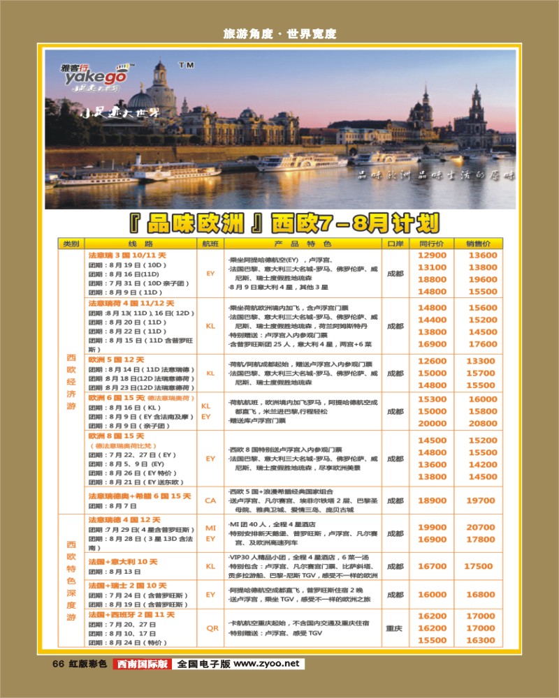H彩66 雅客行欧洲