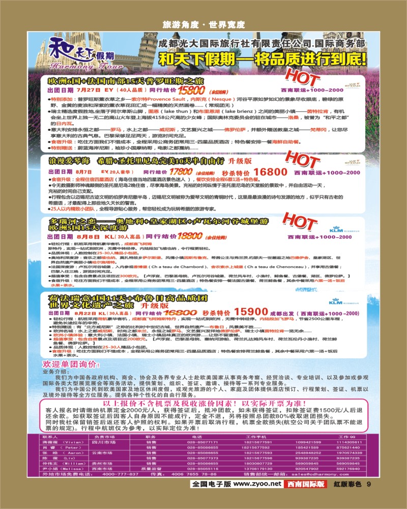 H彩9  市光大-和天下假期 欧洲