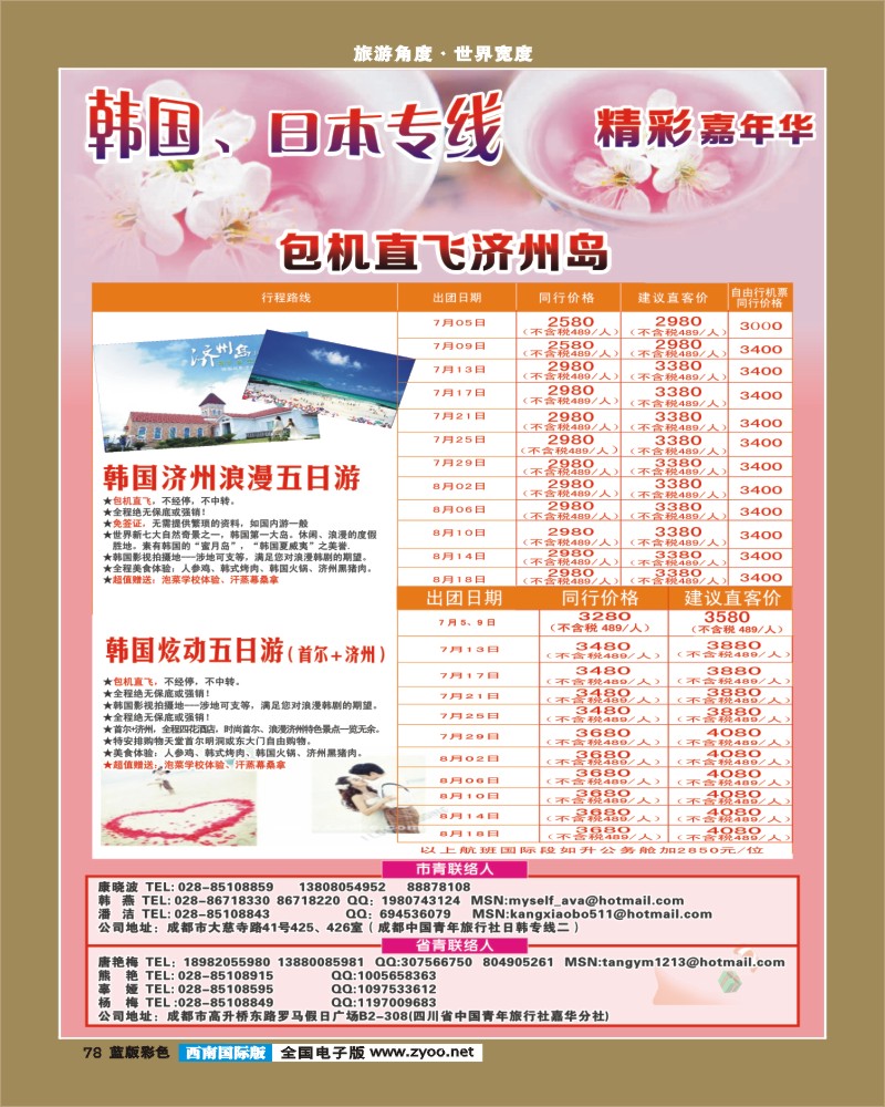 L彩78  青旅精彩嘉年华日韩专线.