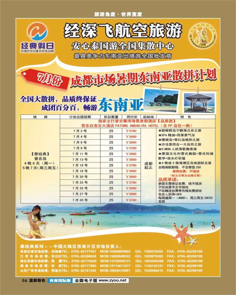 L彩84   382期裴小丹 经深飞航空旅游（经典假日）-(普吉岛，巴厘岛散拼计划)