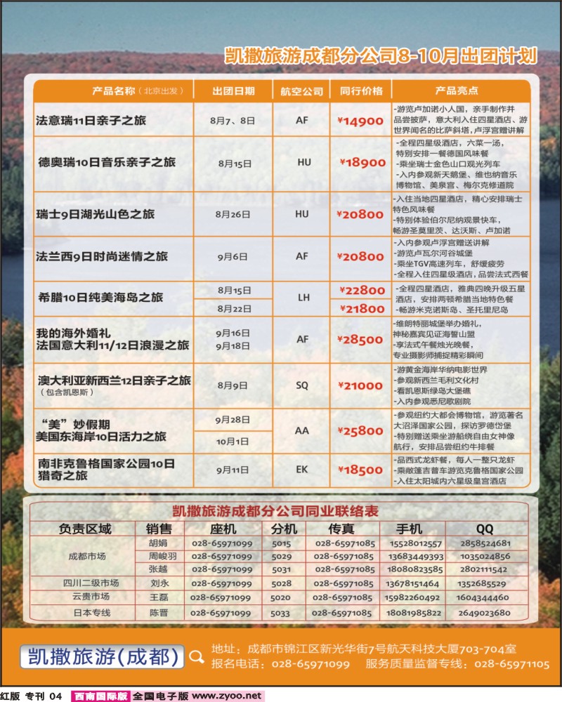 凯撒旅游 专刊4页-畅游天下出团及联系
