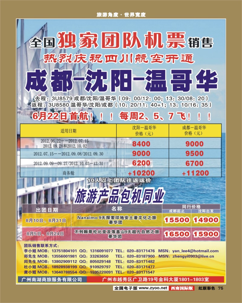 H彩75   383期敖官佩 热烈庆祝成都-沈阳-温哥华航线开通！（华南国+华北国+西南国+东北版）