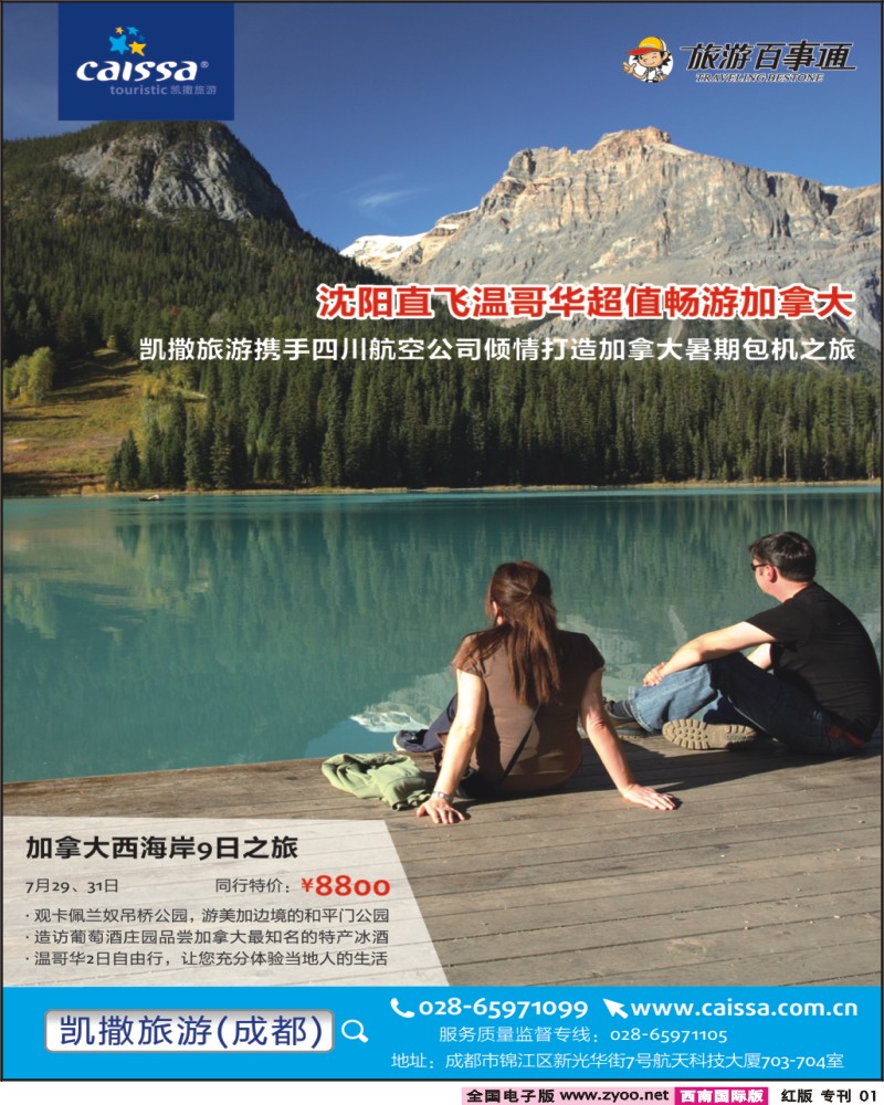 凯撒旅游 专刊1页-加拿大形象