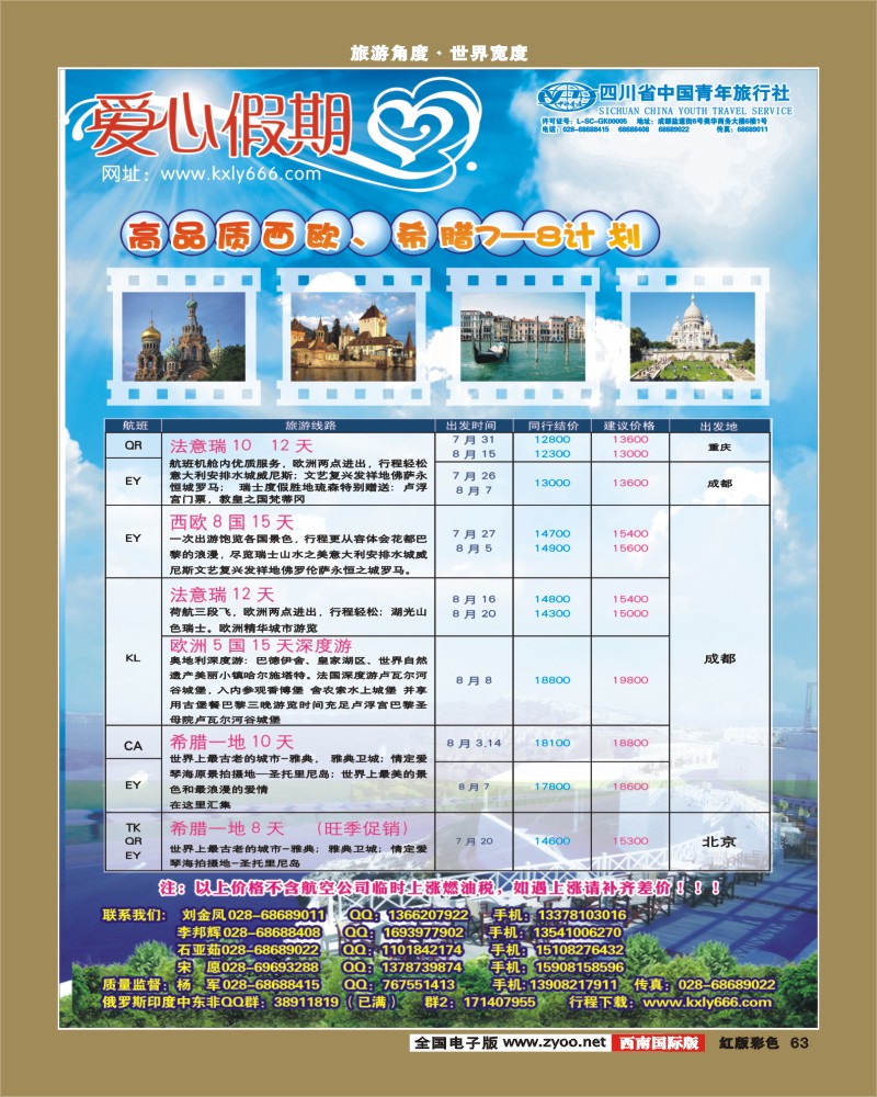 H彩63     爱心假期  西欧、希腊2