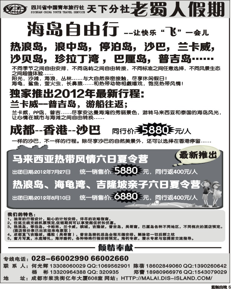 L5 老蜀人假期-夏令营、马来西亚 沙贝岛.