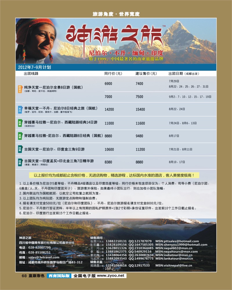 L彩68 尼泊尔、不丹