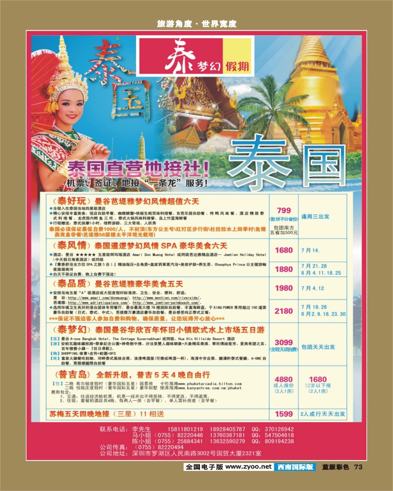 L彩73   乾383期 泰梦幻假期-东南亚专线(华南、湖北、湖南、四川)