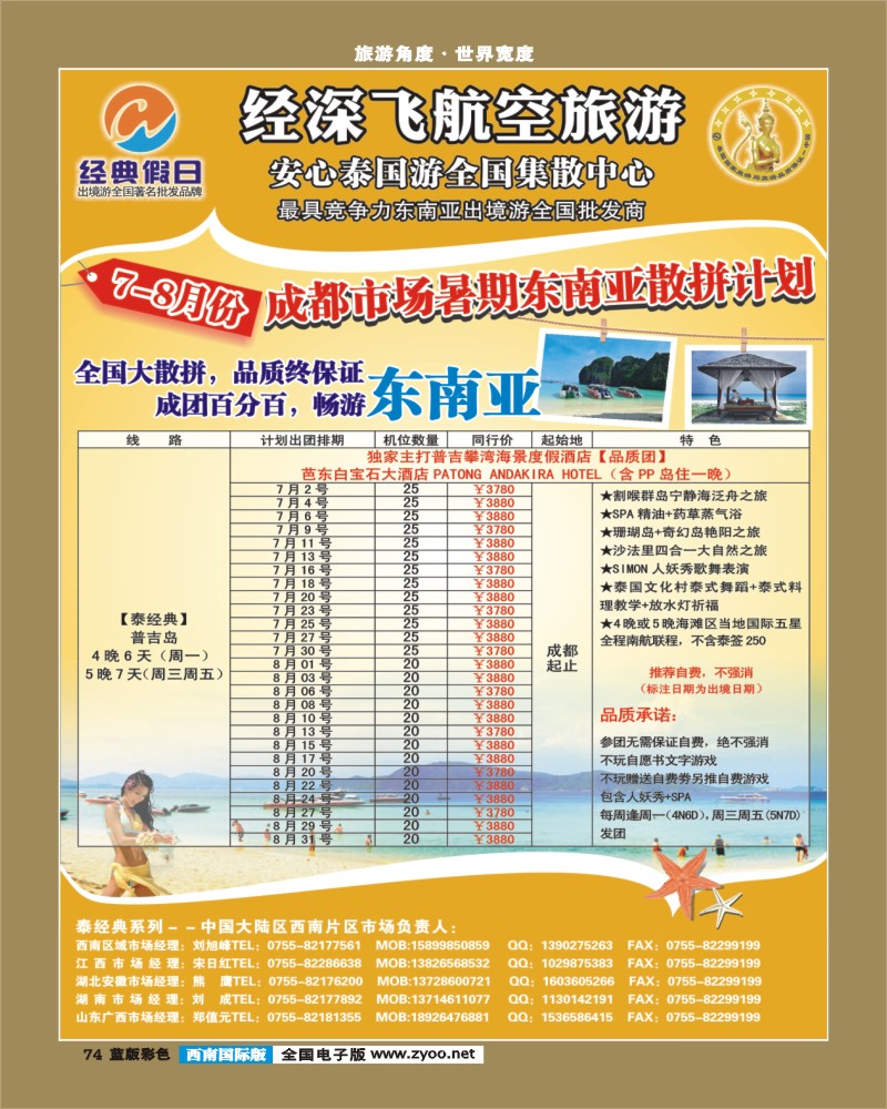 L彩74  经深飞航空旅游（经典假日）-(普吉岛，巴厘岛散拼计划)