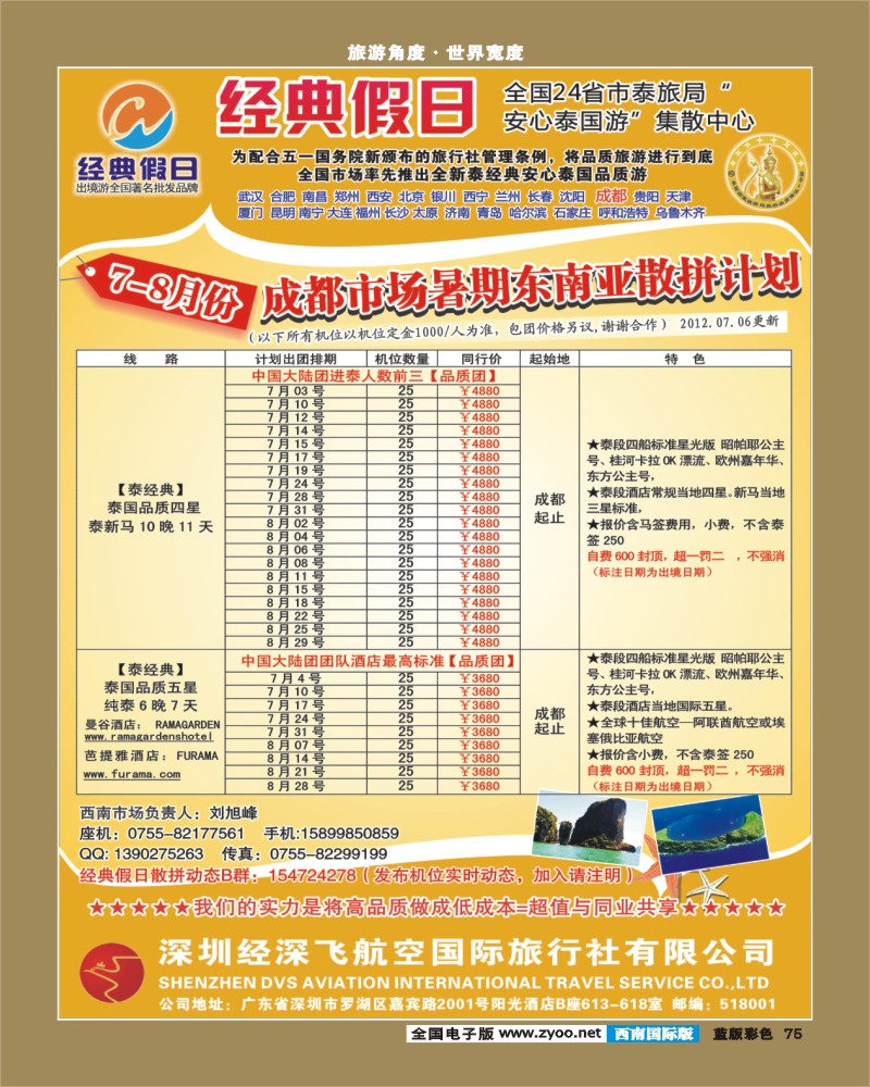 L彩75 经深飞航空旅游（经典假日）-(普吉岛，巴厘岛散拼计划)