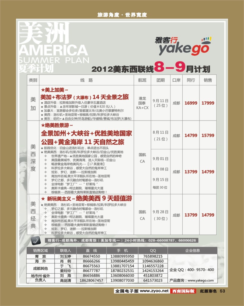 H彩53  雅客行东南亚 美洲400