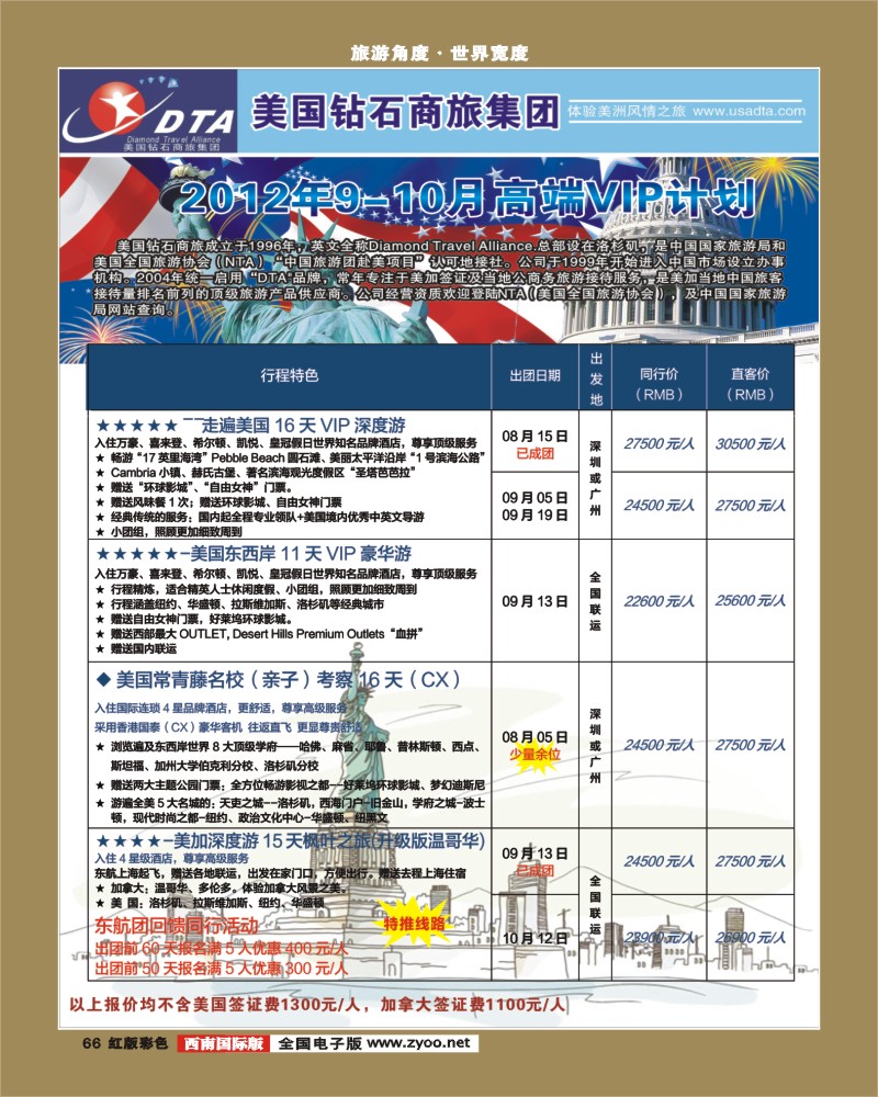 H彩66    DTA美国钻石商旅