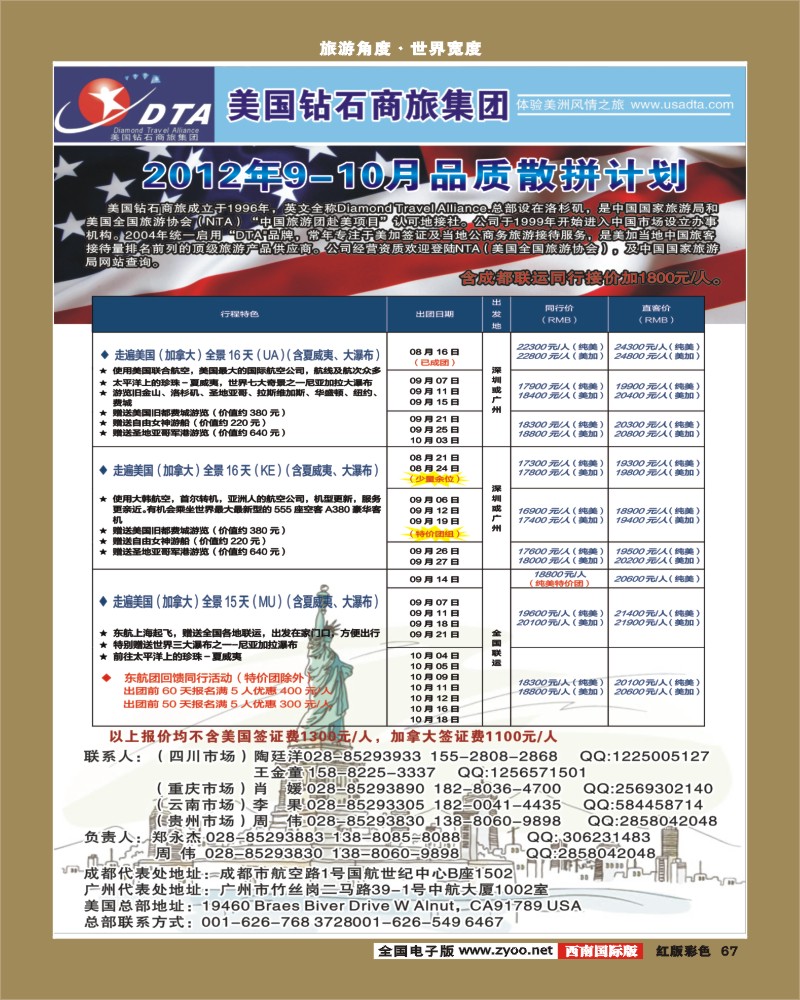 H彩67    DTA美国钻石商旅